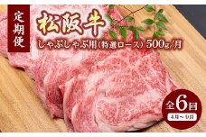 松阪牛しゃぶしゃぶ（特選ロース500ｇ）（ギフト箱入）【12月31日受付終了！翌年4～9月の月1回合計6回の定期便】【24-1】