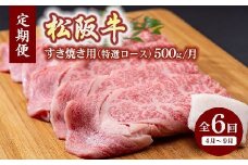 松阪牛すき焼き（特選ロース500ｇ）（ギフト箱入）【12月31日受付終了！翌年4～9月の月1回合計6回の定期便】【24-2】