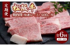 松阪牛焼肉（特選ロース500ｇ）（ギフト箱入）【12月31日受付終了！翌年4～9月の月1回合計6回の定期便】【24-3】