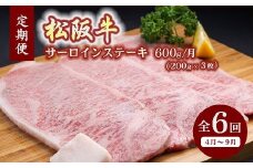 松阪牛特選サーロインステーキ約200ｇ×3枚（600ｇ）（ギフト箱入）【12月31日受付終了！翌年4～9月の月1回合計6回の定期便】【30-19】
