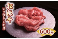 松阪牛 赤身 切り落とし 600g 〔年末配送可〕  ( 牛肉 ブランド牛 高級 和牛 国産牛 松阪牛 松坂牛 切り落とし 切りおとし 牛肉 松阪牛 牛丼 肉じゃが すき焼き 松阪牛 赤身 切り落とし 切りおとし 松阪牛 牛肉 人気 おすすめ ランキング 三重県 松阪市 松阪牛 切り落とし )【1-378】