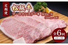松阪牛特選サーロインステーキ約200ｇ×4枚（800ｇ）（ギフト箱入）【12月31日受付終了！翌年4～9月の月1回合計6回の定期便】【36-1】