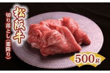 松阪牛 霜降り 切り落とし 500g 〔年末配送可〕 ( 牛肉 ブランド牛 高級 和牛 国産牛 松阪牛 松坂牛 切り落とし 切りおとし 牛肉 松阪牛 牛丼 肉じゃが すき焼き 松阪牛 霜降り 切り落とし 切りおとし 松阪牛 牛肉 人気 おすすめ ランキング 三重県 松阪市 松阪牛 切り落とし ) 【1-379】