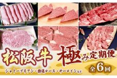 松阪牛 極み定期便 全6回 ( ～12月末受付／翌2月から毎月発送 ) ( 牛肉 ブランド牛 高級 和牛 国産牛 松阪牛 松坂牛 定期便 期間限定 ヒレ シャトーブリアン ロース サーロイン すき焼き しゃぶしゃぶ ステーキ 牛肉 定期便 松阪牛 定期便 三重県 松阪市 松阪牛 定期便 ) 【30-20】