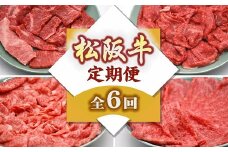 松阪牛 お楽しみ定期便 6回 ( ～12月末受付／翌2月から毎月発送 ) ( 牛肉 ブランド牛 高級 和牛 国産牛 松阪牛 松坂牛 定期便 牛肉定期便 焼肉 すき焼き ハンバーグ 切り落とし こま切れ 小間切れ 細切れ すじ煮 牛肉 定期便 松阪牛 定期便 三重県 松阪市 松阪牛 定期便 ) 【6-54】