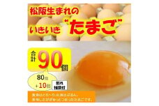 卵　松阪うまれのいきいきたまご（90個入り（割れ補償含む））【1.3-36】