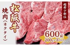 松阪牛 焼肉 ネクタイ スライス 600g 200g×3P ( 牛肉 ブランド牛 高級 和牛 国産牛 松阪牛 松坂牛 焼肉 焼き肉 ネクタイ 希少部位 希少 牛肉 松阪牛 焼肉 BBQ バーベキュー 人気 おすすめ 三重県 松阪市 松阪牛 焼肉 ) 【1-381】