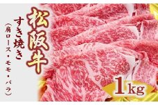 松阪牛 すき焼き 1㎏ 肩ロース モモ バラ ( 牛肉 ブランド牛 高級 和牛 国産牛 松阪牛 松坂牛 赤身 霜降り 霜ふり 牛肉 すき焼き すき焼き肉 松阪牛 牛肉 松阪牛すき焼き 牛肉すき焼き 冷凍 人気 おすすめ 大容量 食べくらべ 三重県 松阪市 松阪牛 ) 【3-156】