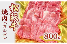【3-157】松阪牛焼肉(カルビ)　800ｇ