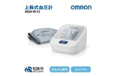 ★レビューキャンペーン対象★血圧計 オムロン HEM－8712  ( 血圧計 血圧 健康管理 血圧管理 測定 測定器 簡単 OMRON 血圧 健康 ヘルスケア 電化製品 日用品 ) 【2.5-7】