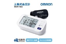 【5.4-1】オムロン　血圧計　 HCR－7402