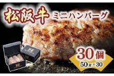 松阪牛 入り ミニハンバーグ 50g × 30個 ギフトボックス入り ( 牛肉 ブランド牛 高級 和牛 国産牛 松阪牛 松坂牛 ハンバーグ 松阪牛ハンバーグ 牛肉ハンバーグ ミニハンバーグ お弁当 お弁当用 冷凍 ギフト 贈答 ハンバーグ ミニハンバーグ 松阪牛 三重県 松阪市) 【1.3-20】