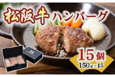 松阪牛 入り ハンバーグ 約150ｇ × 15個 ( 牛肉 ブランド牛 高級 和牛 国産牛 松阪牛 松坂牛 ハンバーグ 松阪牛ハンバーグ 高級ハンバーグ 牛肉ハンバーグ 冷凍 自宅用 贈答 ギフト ハンバーグ 牛肉ハンバーグ 松阪牛ハンバーグ 松阪牛 三重県 松阪市 )【1.9-3】