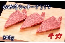 松阪牛シャトーブリアン 300g (約100g×3枚) ( 牛肉 ブランド牛 高級 和牛 国産牛 松阪牛 松坂牛 ステーキ シャトーブリアン 牛肉ステーキ 松阪牛 シャトーブリアンステーキ 三重県 松阪市 )【10-66】