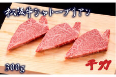 松阪牛シャトーブリアン 300g (約100g×3枚) ( 牛肉 ブランド牛 高級 和牛 国産牛 松阪牛 松坂牛 ステーキ シャトーブリアン 牛肉ステーキ 松阪牛 シャトーブリアンステーキ 三重県 松阪市 )【10-66】