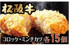 【1.6-7】松阪牛入コロッケ・ミンチカツセット（各15個・ギフトボックス入り）