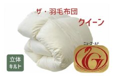 ザ・羽毛布団 ニューゴールドラベル クイーン 210×210cm ホワイトダックダウン85％ 日本羽毛製品協同組合 品質推奨ラベル付き 羽毛 掛け布団 立体キルト【251-000007-20】【10-64】