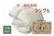 ザ・羽毛布団 ロイヤルゴールドラベル シングル 150×210cm　ザ・羽毛布団 ロイヤルゴールドラベル ポーランド産ホワイトダックダウン93％ 日本羽毛製品協同組合 品質推奨ラベル付き 羽毛 掛け布団 立体キルト【251-000020-10】【9.2-1】