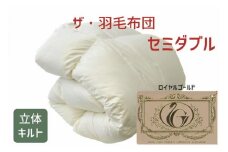 ザ・羽毛布団 ロイヤルゴールドラベル  セミダブル 170×210cm　ザ・羽毛布団 ロイヤルゴールドラベル ポーランド産ホワイトダックダウン93％ 日本羽毛製品協同組合 品質推奨ラベル付き 羽毛 掛け布団 立体キルト【251-000022-10】【12-18】