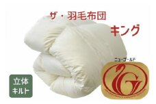 ザ・羽毛布団 ニューゴールドラベル キング 230×210cm ホワイトダックダウン85％ 日本羽毛製品協同組合 品質推奨ラベル付き 羽毛 掛け布団 立体キルト【251-000008-20】【13.5-2】