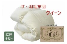 ザ・羽毛布団 ロイヤルゴールドラベル クイーン 210×210cm　ザ・羽毛布団 ロイヤルゴールドラベル ポーランド産ホワイトダックダウン93％ 日本羽毛製品協同組合 品質推奨ラベル付き 羽毛 掛け布団 立体キルト【251-000026-10】【15-11】