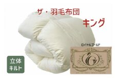 ザ・羽毛布団 ロイヤルゴールドラベル キング 230×210cm　ザ・羽毛布団 ロイヤルゴールドラベル ポーランド産ホワイトダックダウン93％ 日本羽毛製品協同組合 品質推奨ラベル付き 羽毛 掛け布団 立体キルト【251-000027-10】【17-3】