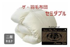 ザ・羽毛布団 プレミアムゴールドラベル セミダブル 170×210cm　ポーランド産ホワイトマザーグースダウン95％ 日本羽毛製品協同組合 品質推奨ラベル付き 羽毛 掛け布団 【251-000042-10】【45-3】