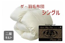 ザ・羽毛布団 プレミアムゴールドラベル シングル 150×210cm　ポーランド産ホワイトマザーグースダウン95％ 日本羽毛製品協同組合 品質推奨ラベル付き 羽毛 掛け布団 【251-000040-10】【35-2】