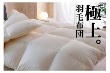 極上羽毛布団 プレミアムゴールドラベル シングル 150×210cm ポーランド産ホワイトマザーグース95％ 日本羽毛製品協同組合 品質推奨ラベル付き キメが細かくより柔らかい超長綿80サテンの側生地 高級 羽毛 掛け布団 立体キルト 【251-000290-20】【42-2】