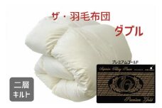 ザ・羽毛布団 プレミアムゴールドラベル ダブル 190×210cm　ポーランド産ホワイトマザーグースダウン95％ 日本羽毛製品協同組合 品質推奨ラベル付き 羽毛 掛け布団 【251-000044-10】【50-3】