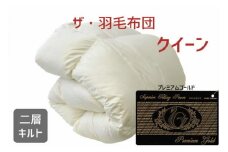 ザ・羽毛布団 プレミアムゴールドラベル クイーン 210×210cm　ポーランド産ホワイトマザーグースダウン95％ 日本羽毛製品協同組合 品質推奨ラベル付き 羽毛 掛け布団 【251-000046-10】【55-1】