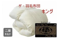 ザ・羽毛布団 プレミアムゴールドラベル キング 230×210cm 　ポーランド産ホワイトマザーグースダウン95％ 日本羽毛製品協同組合 品質推奨ラベル付き 羽毛 掛け布団 【251-000047-10】【65-1】