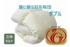 夏に使う羽毛布団 ニューゴールドラベル 薄掛け ダブル 190×210cm　ホワイトダックダウン85％ 日本羽毛製品協同組合 品質推奨ラベル付き 肌掛け 羽毛 掛け布団 立体キルト【251-000254-20】【4.1-1】
