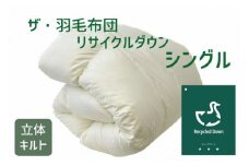 ザ・羽毛布団 リサイクルダウン ニューグリーン シングル 150×210cm　リサイクルホワイトダックダウン70％ 羽毛 掛け布団 立体キルト【251-000360-20】【4.1-2】