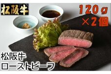 松阪牛ローストビーフ120ｇ×2個（ソース・ホースラデッシュ付）【1.7-12】