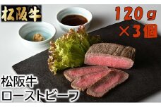 松阪牛ローストビーフ120ｇ×3個（ソース・ホースラデッシュ付）【2.5-8】