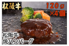 松阪牛焼ハンバーグ120ｇ×4個（デミグラスソース付）【1.5-17】