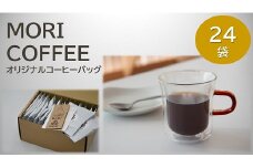 【1.2-10】MORI COFFEEオリジナルコーヒーバッグ24袋箱入ギフトセット