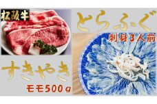 とらふぐ刺身３人前(特製ポン酢付)と松阪牛すきやきモモ500ｇ(特製すき焼きタレ付)【3.2-2】