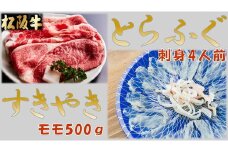 とらふぐ刺身4人前(特製ポン酢付)と松阪牛すきやきモモ500ｇ(特製すき焼きタレ付)【3.5-2】