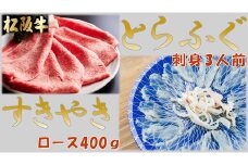 とらふぐ刺身３人前(特製ポン酢付)と松阪牛すきやきロース400ｇ(特製すき焼きタレ付)【4-74】