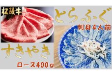 とらふぐ刺身4人前(特製ポン酢付)と松阪牛すきやきロース400ｇ(特製すき焼きタレ付)【4.4-4】