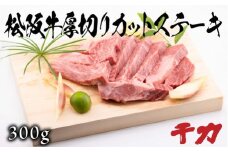 松阪牛厚切りカットステーキ300g ( 牛肉 ブランド牛 高級 和牛 国産牛 松阪牛 松坂牛 ステーキ 厚切り 牛肉ステーキ 松阪牛 カットステーキ 三重県 松阪市 ) 【5-90】