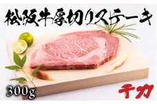 松阪牛厚切りステーキ300g ( 牛肉 ブランド牛 高級 和牛 国産牛 松阪牛 松坂牛 ステーキ 厚切り 牛肉ステーキ 松阪牛 厚切りステーキ 三重県 松阪市 ) 【5-91】