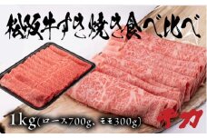 松阪牛すき焼き食べ比べセット 計1kg ロース 赤身 ( 牛肉 ブランド牛 高級 和牛 国産牛 松阪牛 松坂牛 すき焼き ロース 赤身 モモ 牛肉 松阪牛 すき焼き肉 すき焼き用牛肉 三重県 松阪市 松阪牛 ) 【8-32】