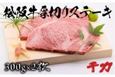 松阪牛厚切りステーキ300g×2枚 ( 牛肉 ブランド牛 高級 和牛 国産牛 松阪牛 松坂牛 ステーキ 厚切り 牛肉ステーキ 松阪牛 厚切りステーキ 三重県 松阪市 ) 【9.5-2】