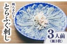 とらふぐ 刺身 3人前 職人手引き 特製ポン酢付 ( ふぐ フグ とらふぐ 刺身 お刺身 さしみ おさしみ 国産 国産ふぐ 薄造り てっさ 手引き 冷凍 皿盛り 人気 おすすめ 三重県 松阪市 )【1.1-10】