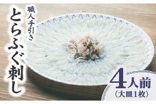 とらふぐ 刺身 約4人前 大皿 職人手引き 特製ポン酢付 ( ふぐ フグ とらふぐ 刺身 お刺身 薄造り てっさ 手引き 冷凍 皿盛り 人気 おすすめ ランキング 三重県 松阪市 ) 【1.6-9】