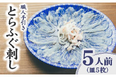 とらふぐ 刺身 5人前 職人手引き 特製ポン酢付 ( ふぐ フグ とらふぐ 刺身 お刺身 さしみ おさしみ 国産 国産ふぐ 薄造り てっさ 手引き 冷凍 皿盛り 人気 おすすめ 三重県 松阪市 ) 【1.8-6】