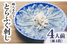 とらふぐ 刺身 4人前 職人手引き 特製ポン酢付 ( ふぐ フグ とらふぐ 刺身 お刺身 さしみ おさしみ 国産 国産ふぐ 薄造り てっさ 手引き 冷凍 皿盛り 人気 おすすめ 三重県 松阪市 ) 【1.5-18】